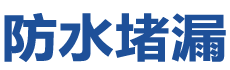 上杭防水补漏公司
